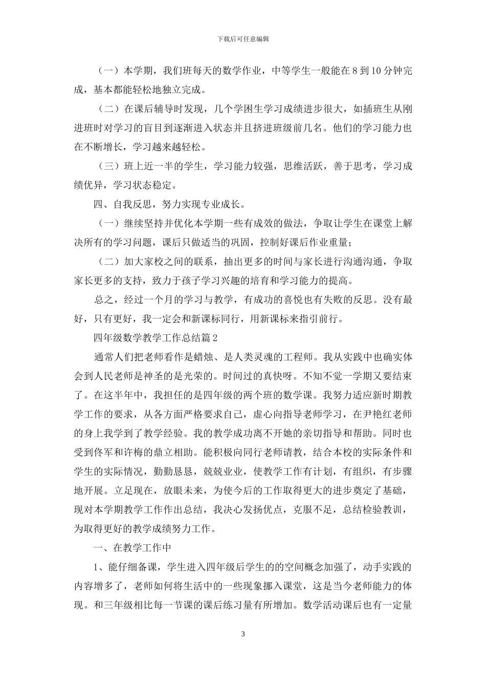 关于四年级数学教学工作总结4篇_第3页