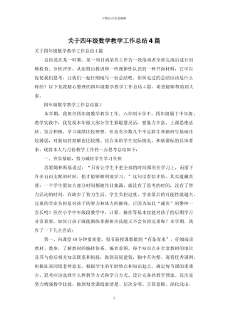 关于四年级数学教学工作总结4篇