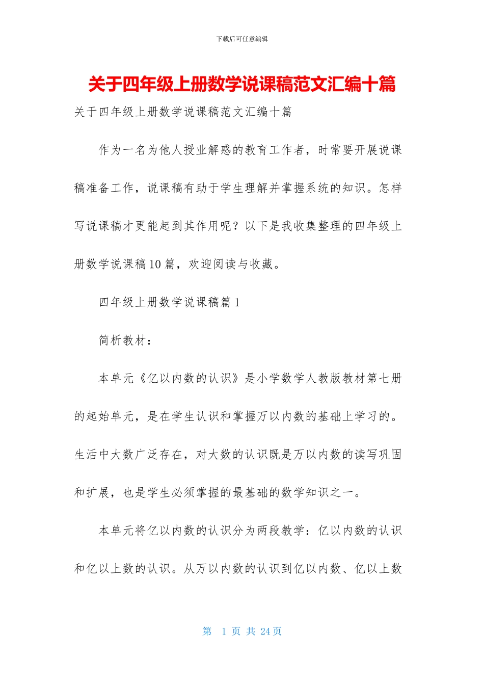 关于四年级上册数学说课稿范文汇编十篇_第1页