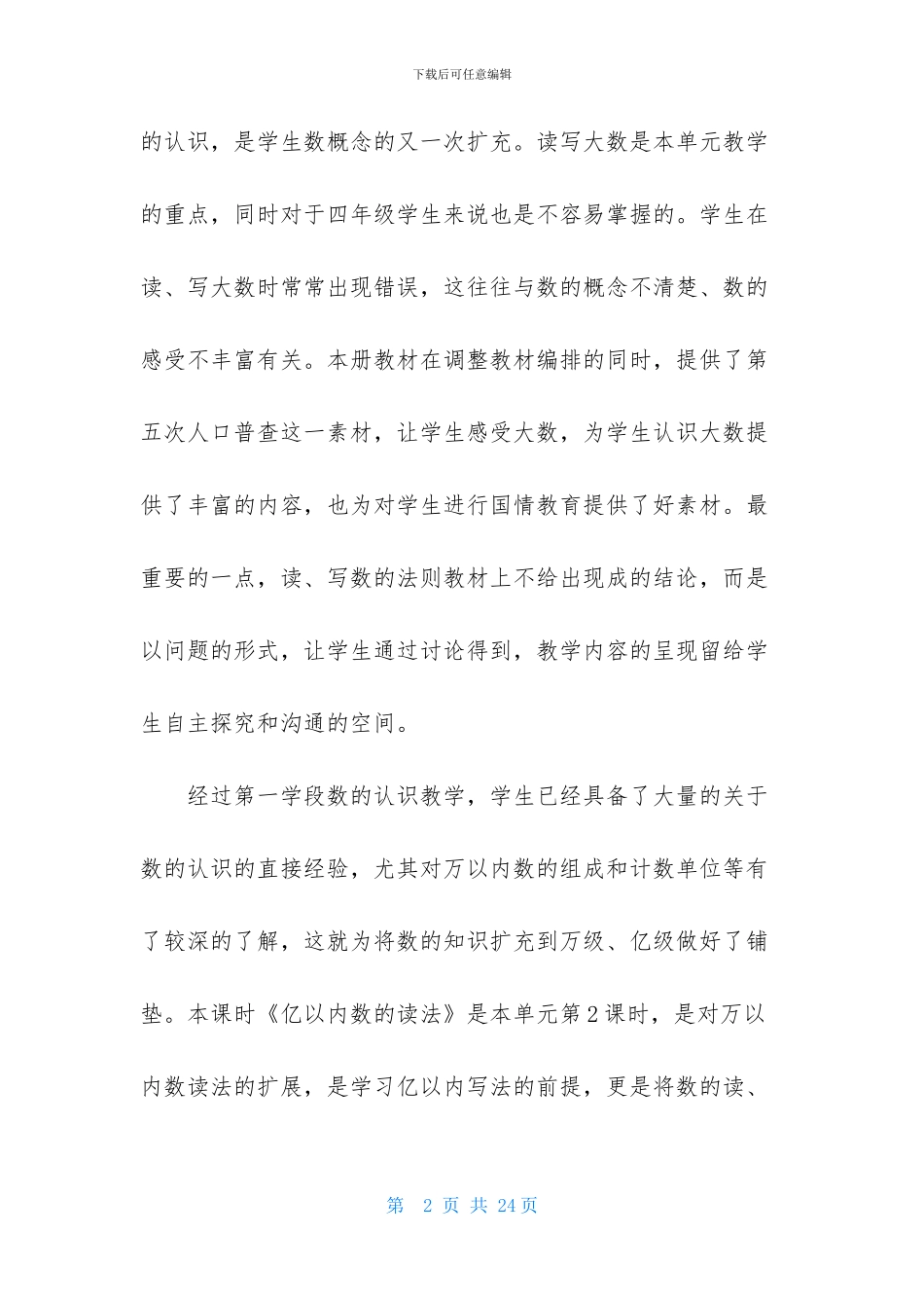 关于四年级上册数学说课稿范文汇编十篇_第2页
