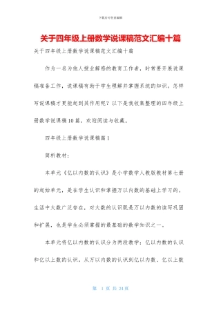 关于四年级上册数学说课稿范文汇编十篇