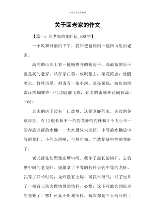 关于回老家的作文