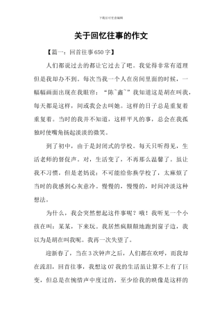 关于回忆往事的作文-2