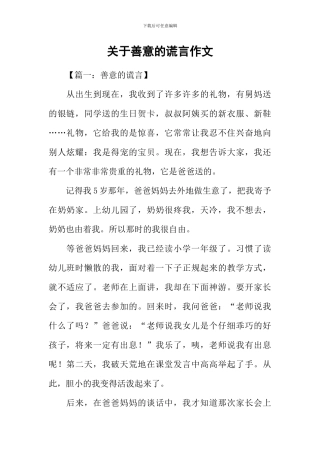 关于善意的谎言作文