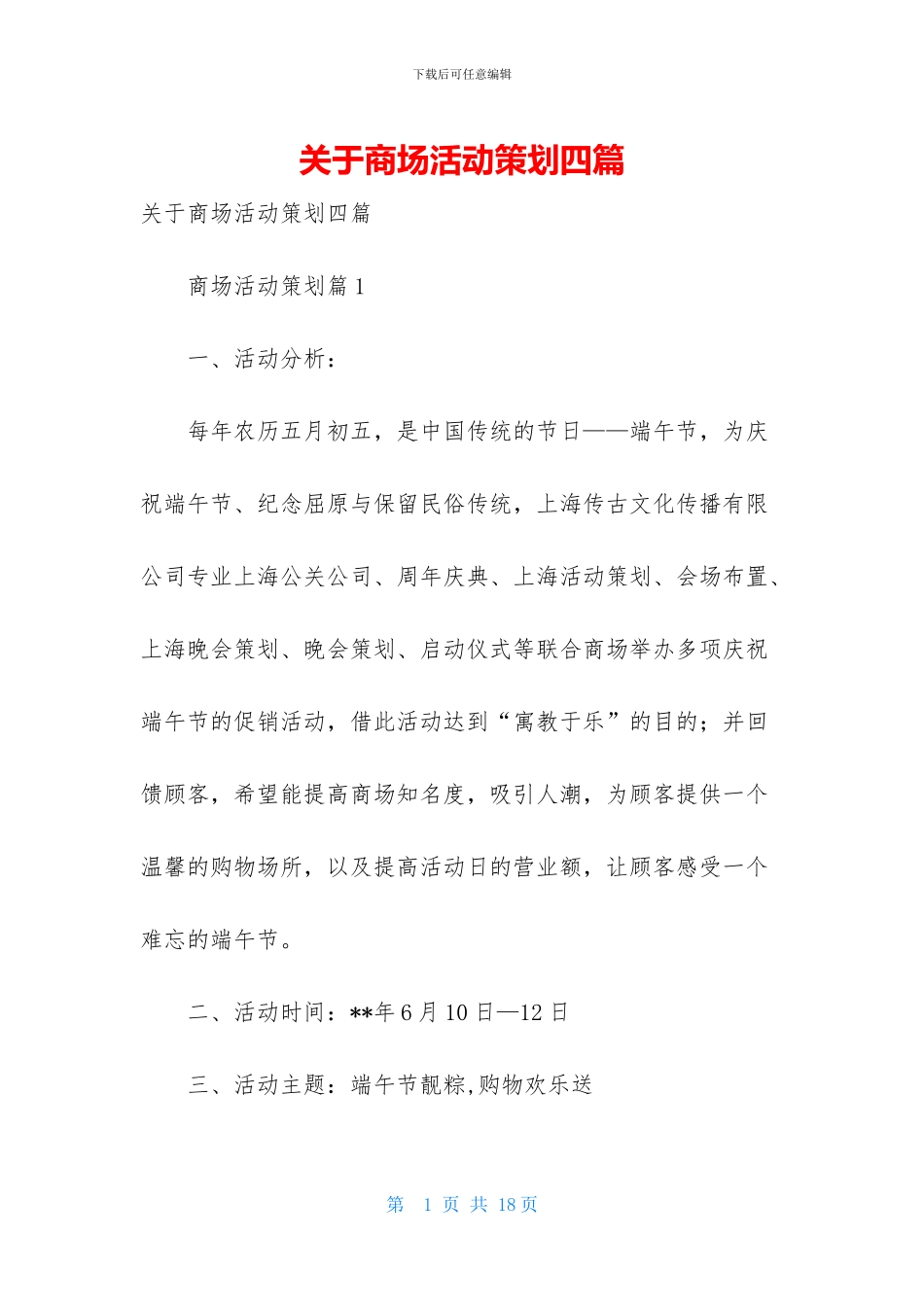 关于商场活动策划四篇_第1页