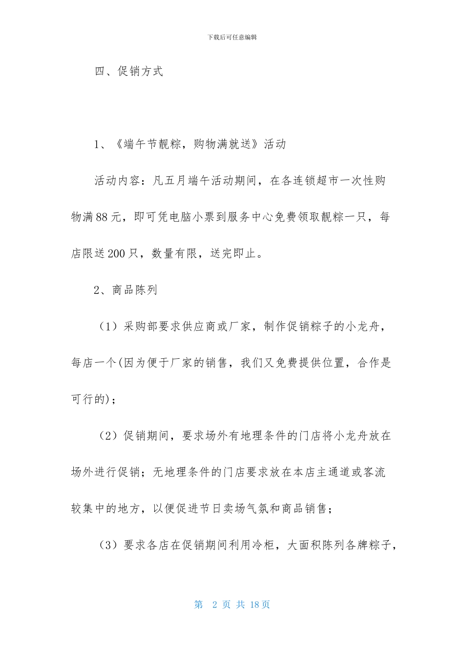 关于商场活动策划四篇_第2页