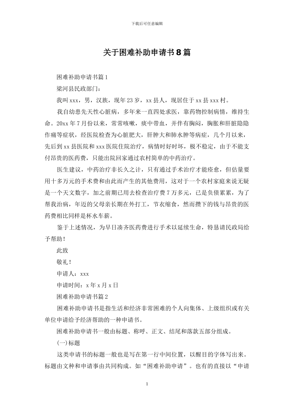 关于困难补助申请书8篇_第1页