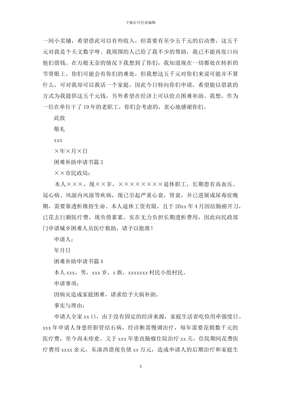 关于困难补助申请书8篇_第3页
