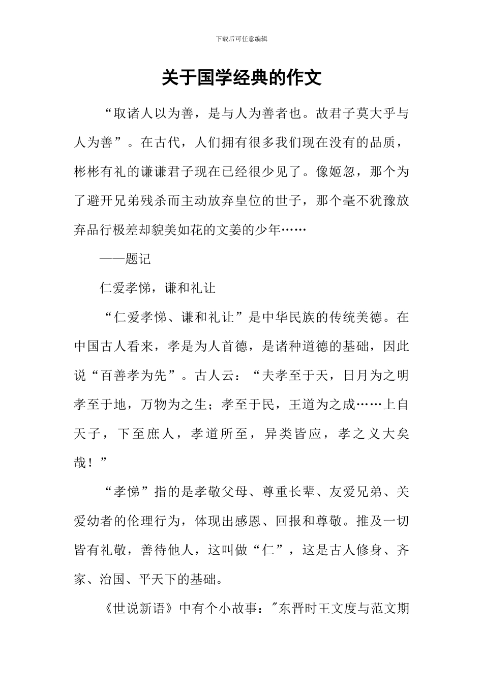 关于国学经典的作文_第1页