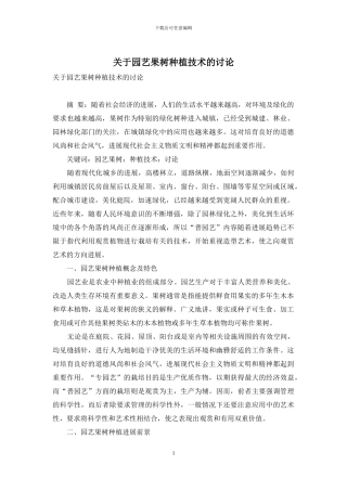 关于园艺果树种植技术的研究