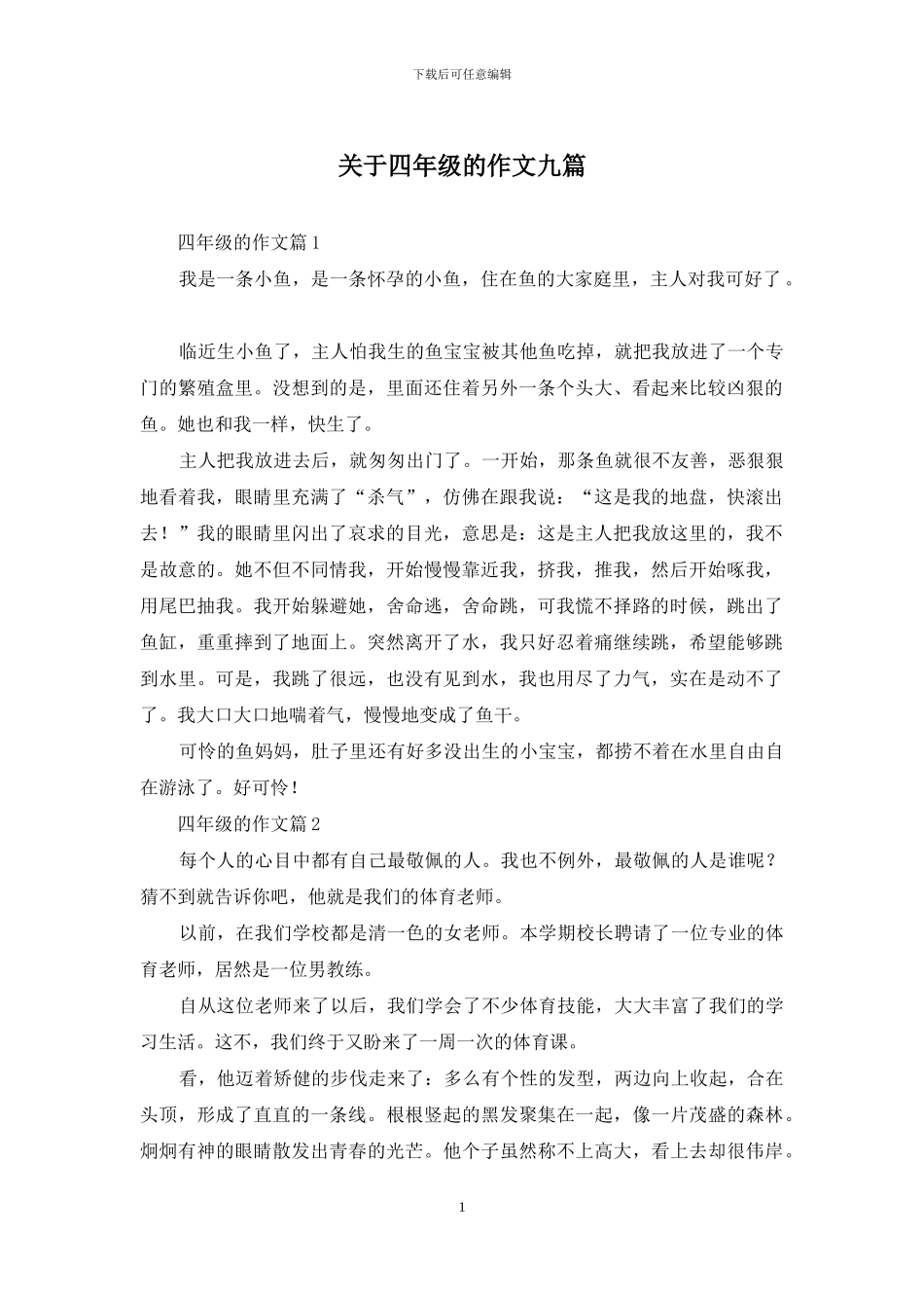 关于四年级的作文九篇-1_第1页