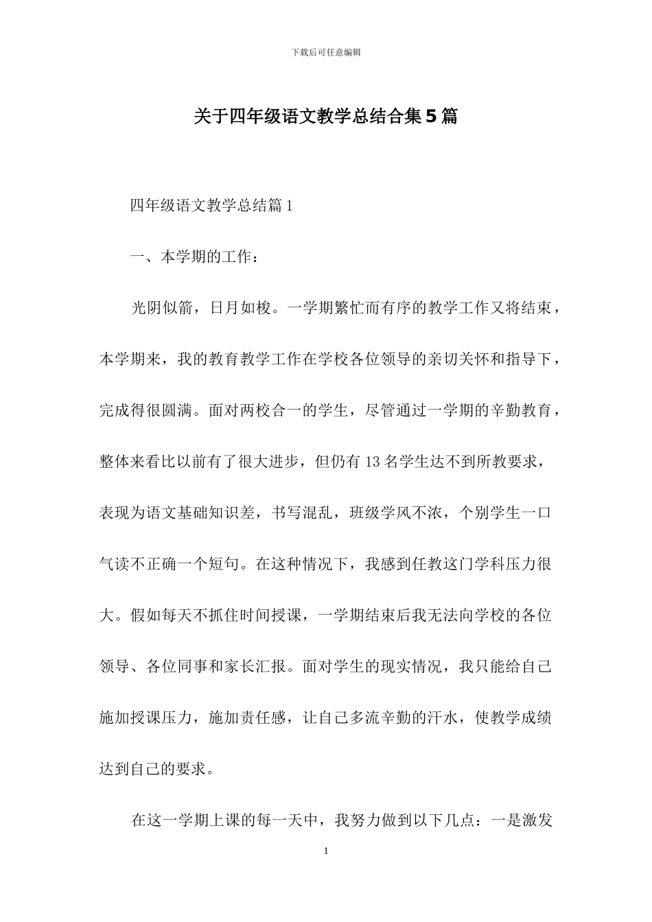 关于四年级语文教学总结合集5篇_第1页