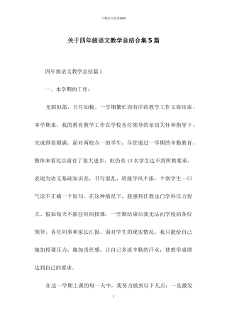 关于四年级语文教学总结合集5篇