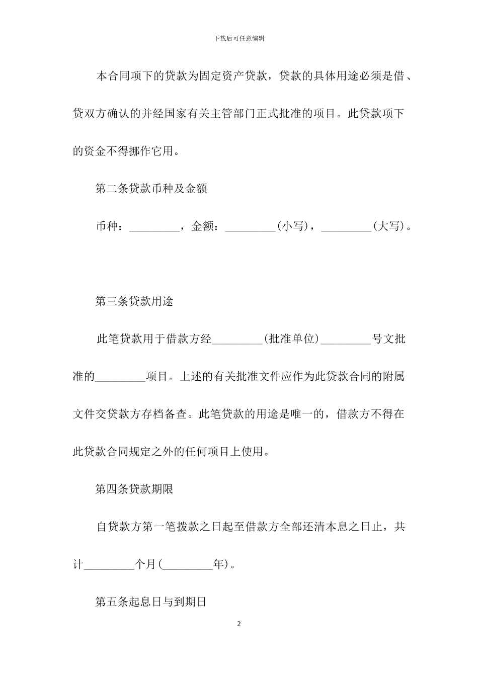 关于固定资产借款合同_第2页