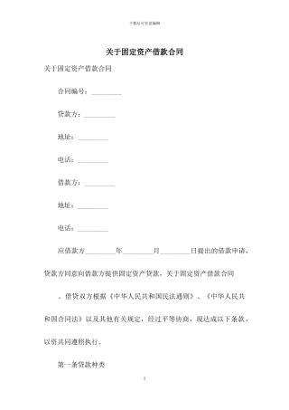 关于固定资产借款合同