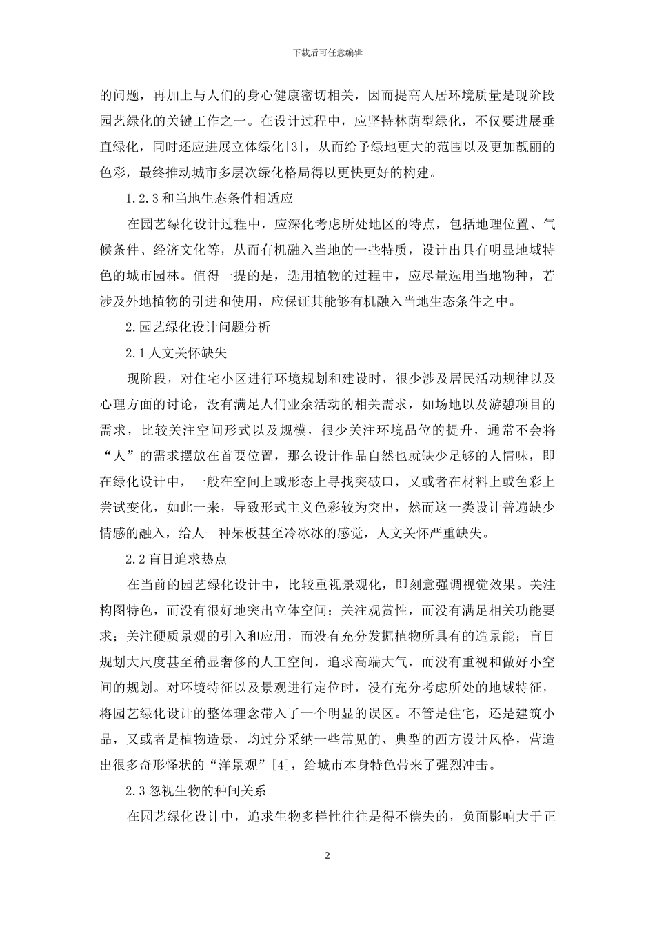关于园艺绿化设计浅论_第2页