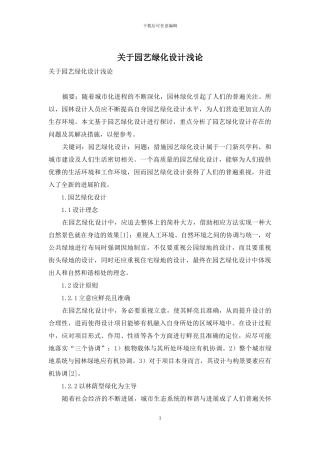 关于园艺绿化设计浅论