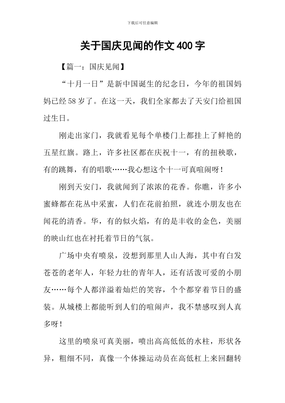 关于国庆见闻的作文400字_第1页