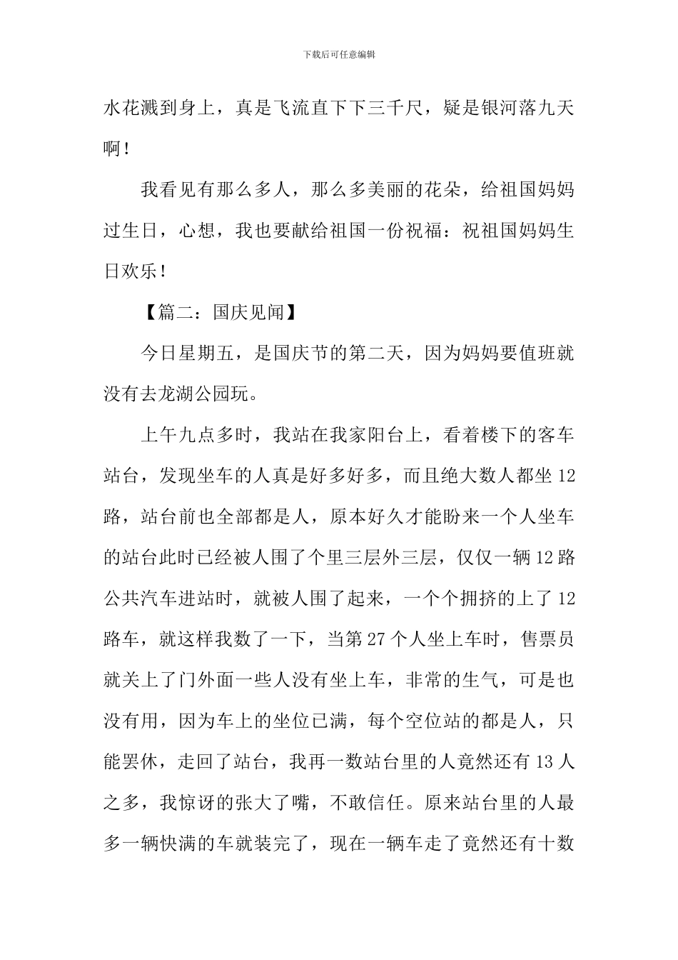 关于国庆见闻的作文400字_第2页