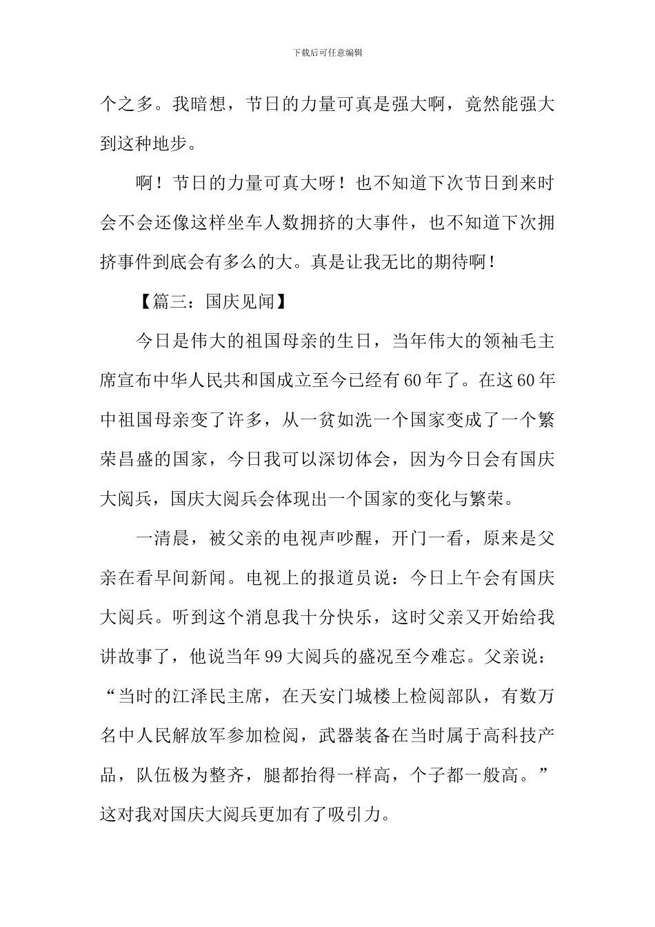 关于国庆见闻的作文400字_第3页