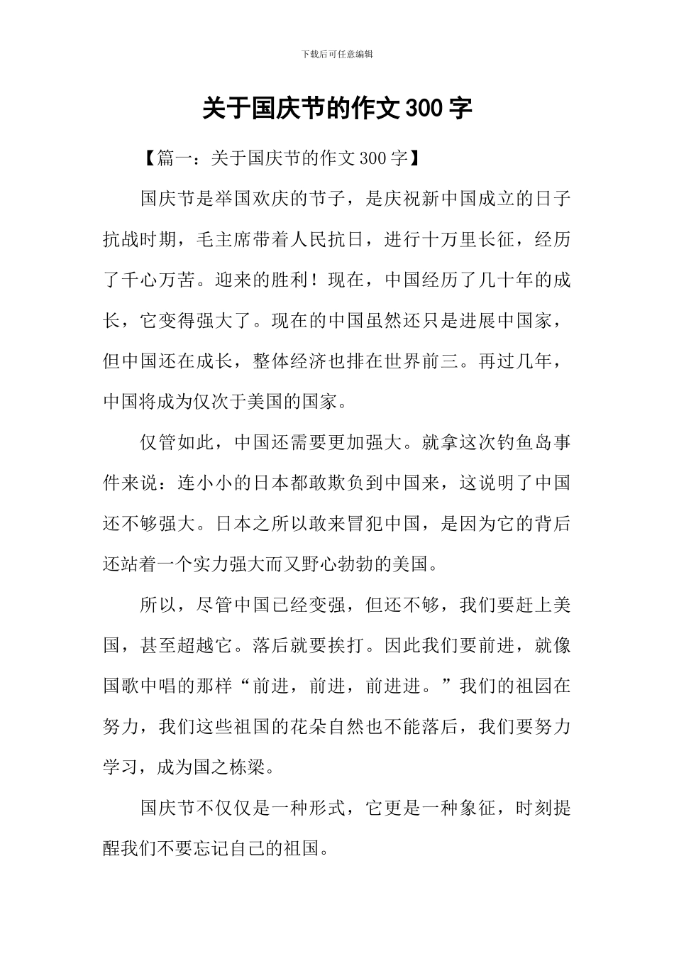 关于国庆节的作文300字_第1页