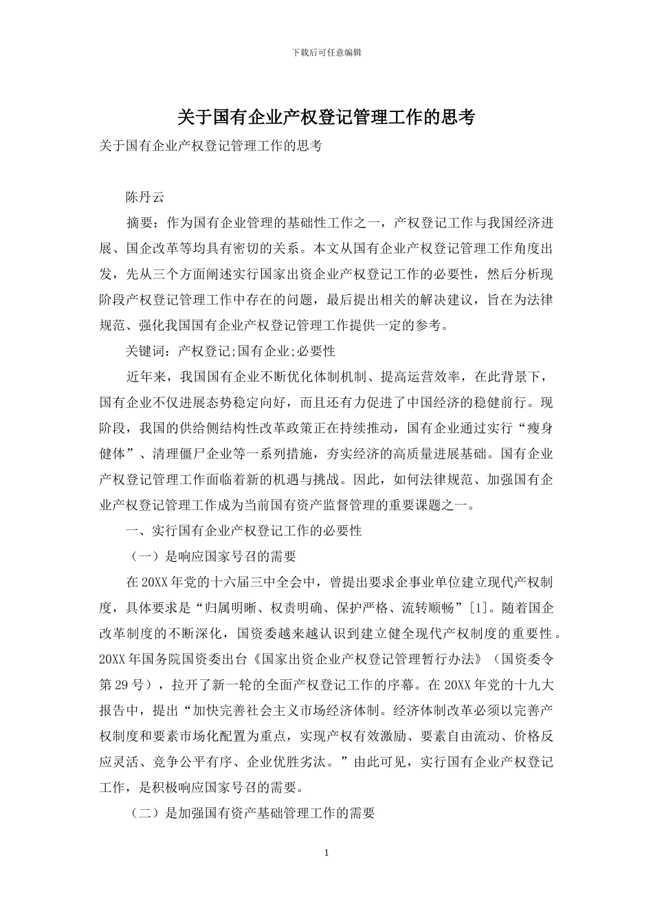 关于国有企业产权登记管理工作的思考_第1页