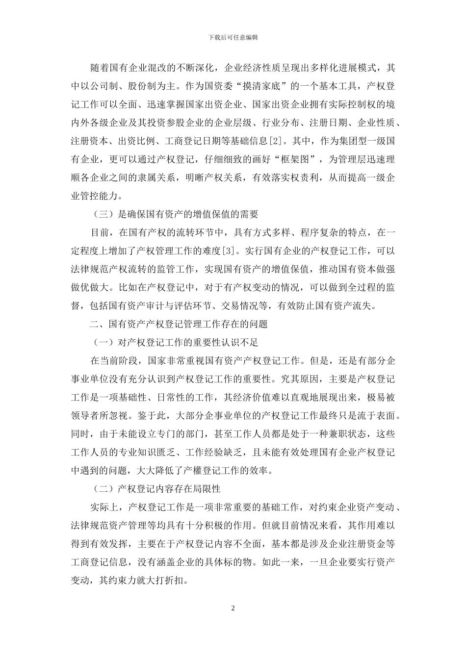 关于国有企业产权登记管理工作的思考_第2页