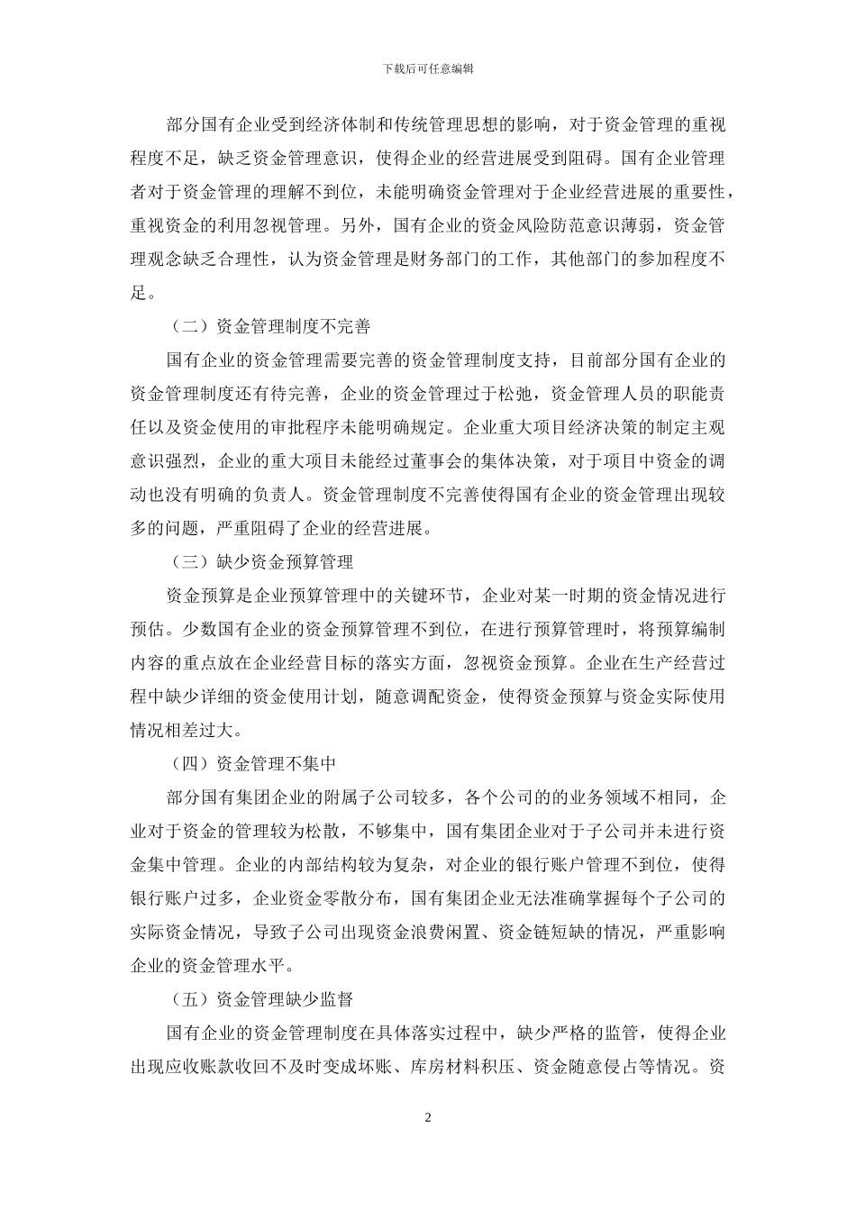 关于国有企业资金管理的思考_第2页