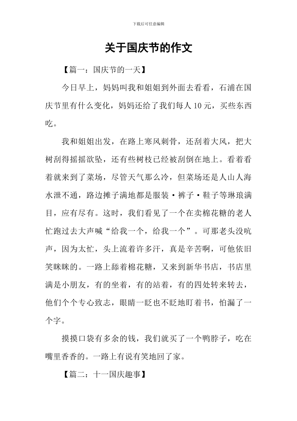 关于国庆节的作文-3_第1页