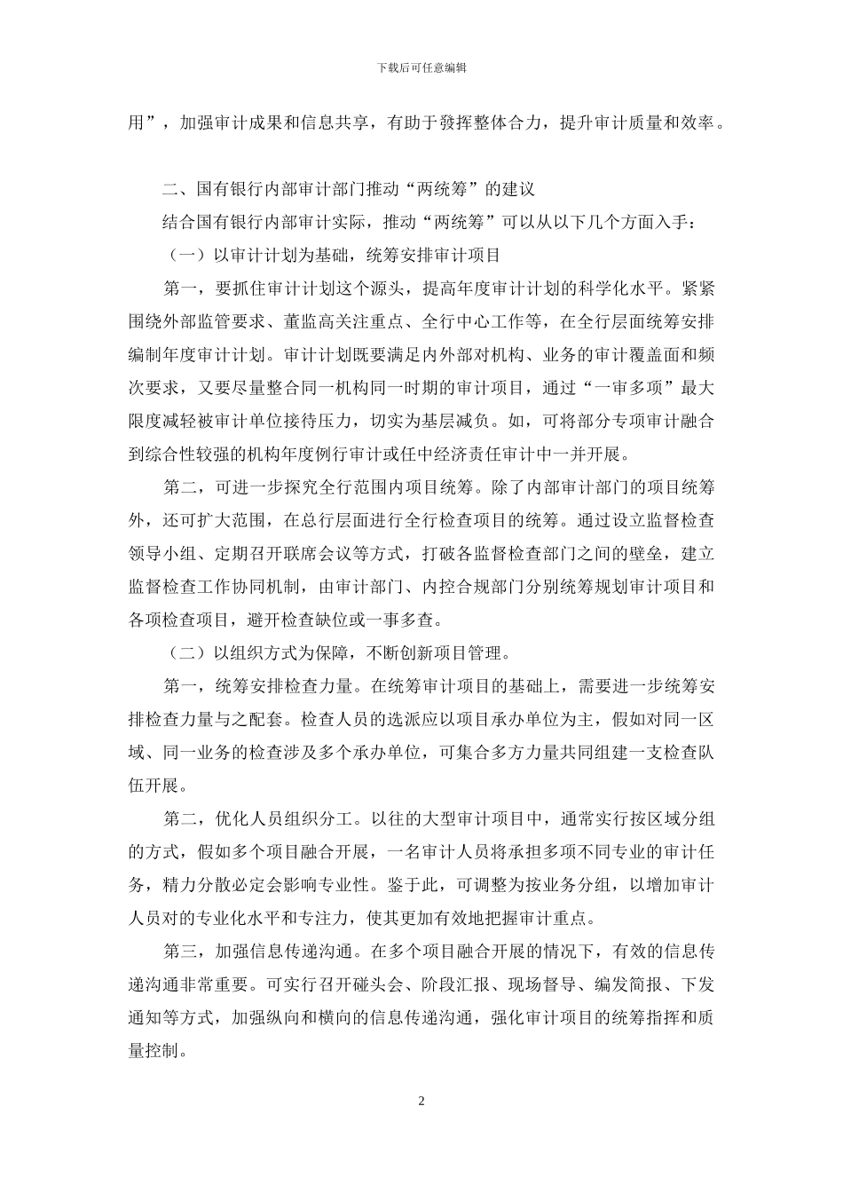 关于国有银行内部审计部门推进“两统筹”的思考_第2页