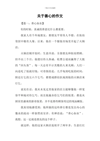 关于善心的作文