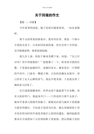 关于回报的作文