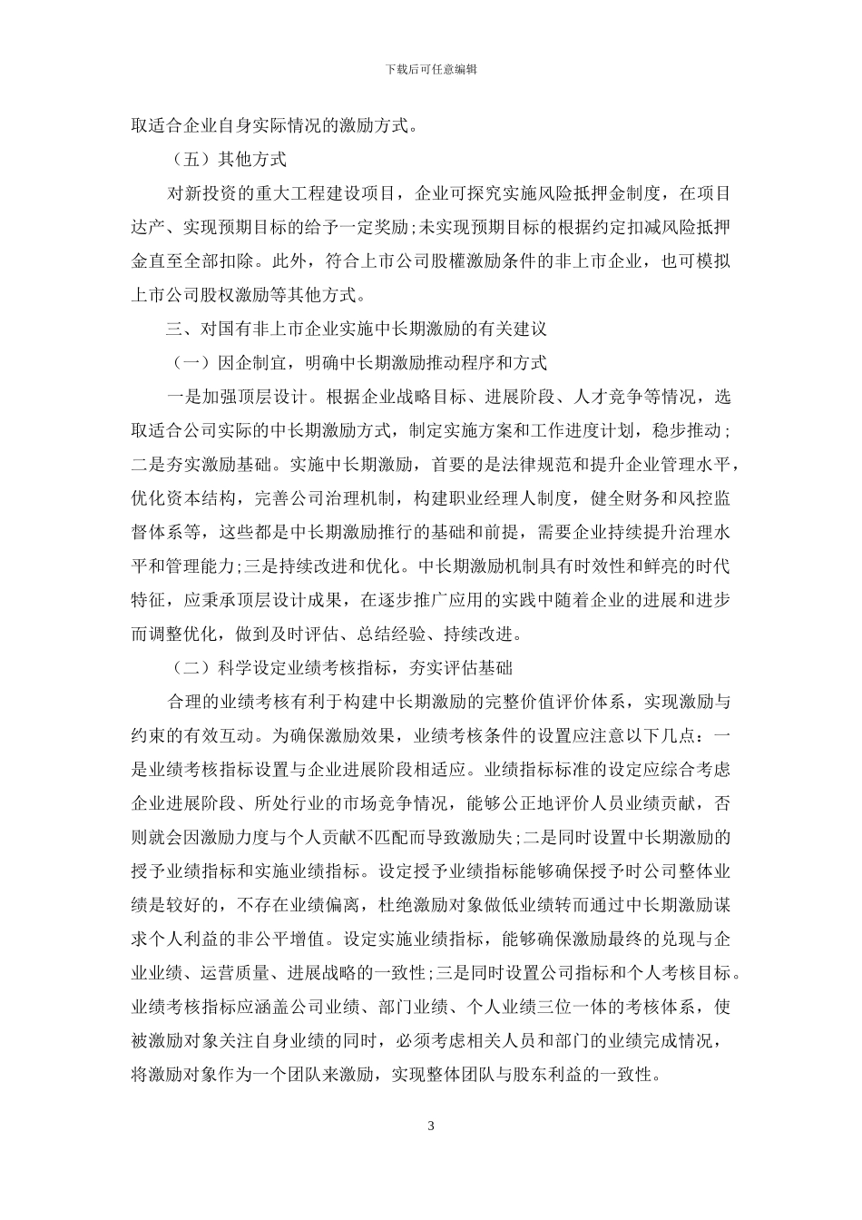 关于国有非上市企业实施中长期激励的思考_第3页