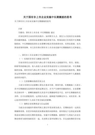 关于国有非上市企业实施中长期激励的思考