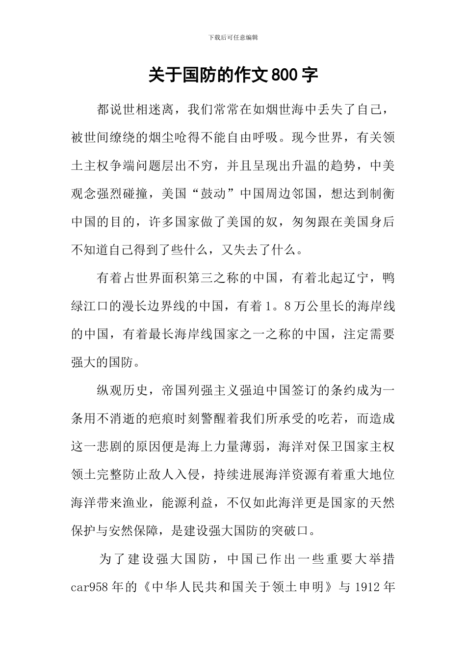 关于国防的作文800字_第1页