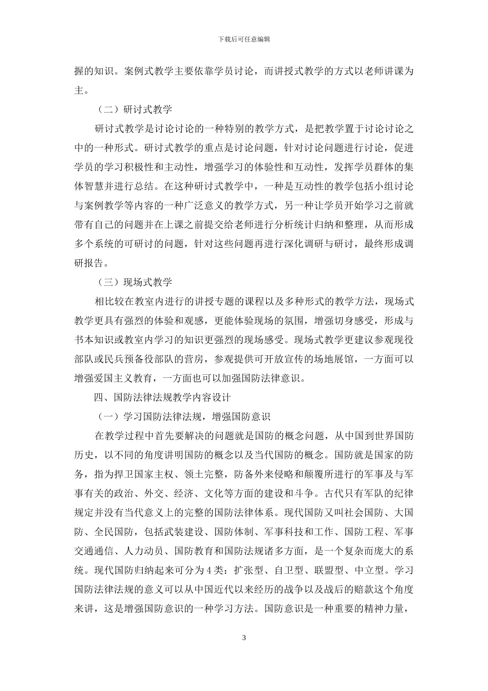 关于国防法规普法宣传的思考_第3页