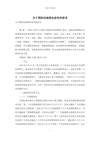 关于国防法规普法宣传的思考