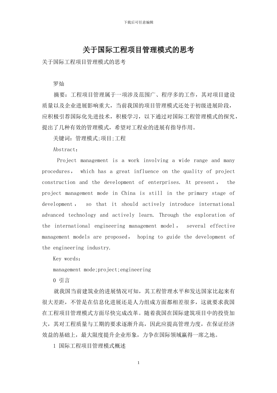 关于国际工程项目管理模式的思考_第1页