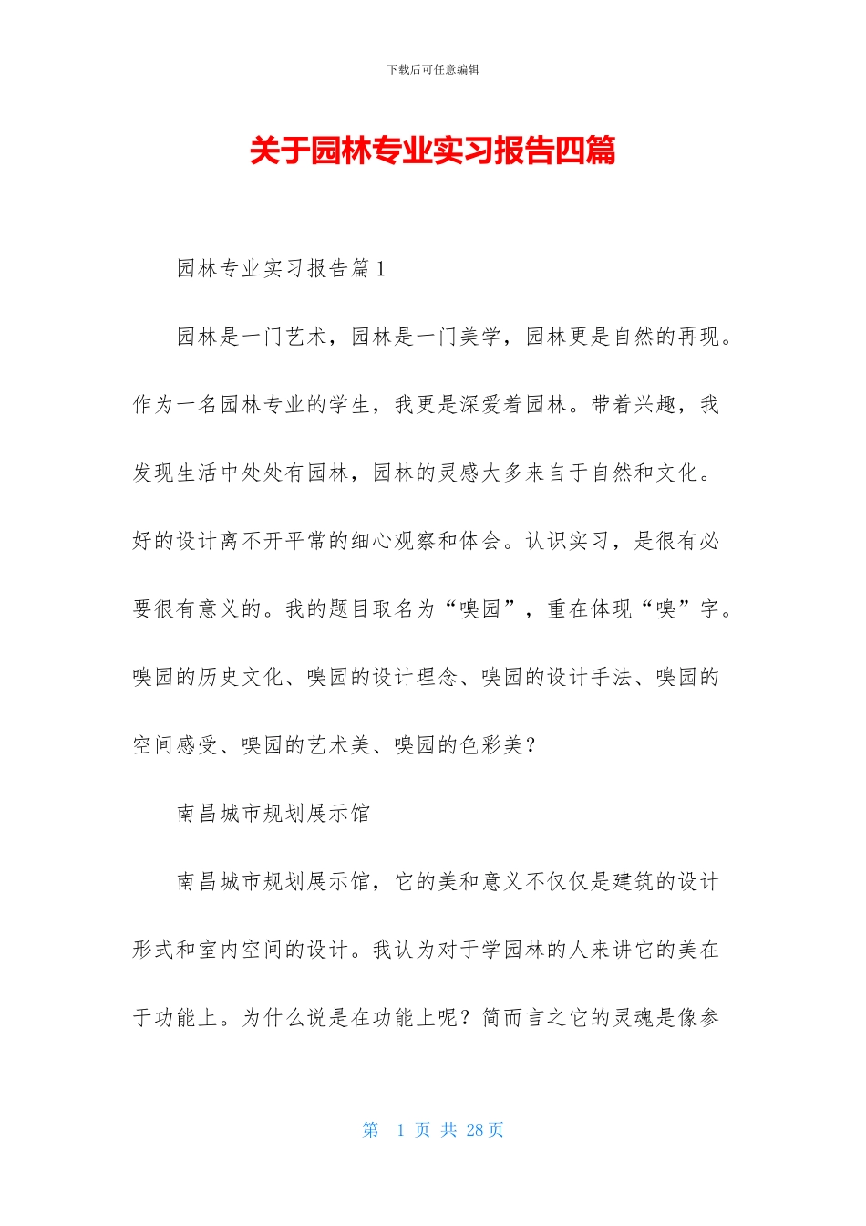 关于园林专业实习报告四篇_第1页