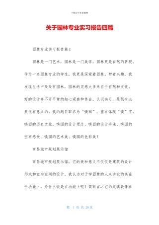 关于园林专业实习报告四篇