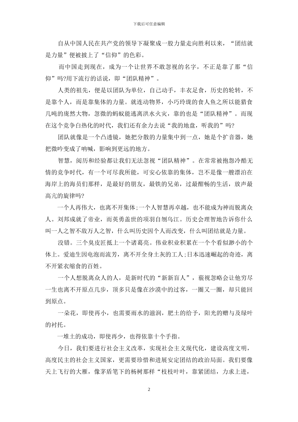 关于团结的演讲稿：团结就是力量_第2页