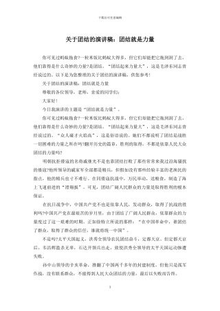 关于团结的演讲稿：团结就是力量