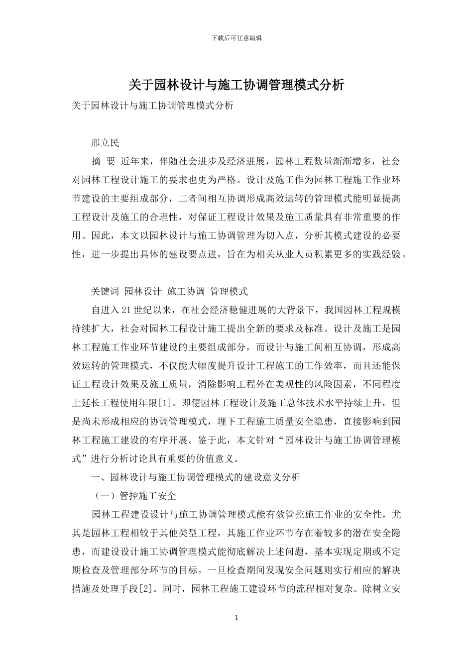 关于园林设计与施工协调管理模式分析_第1页