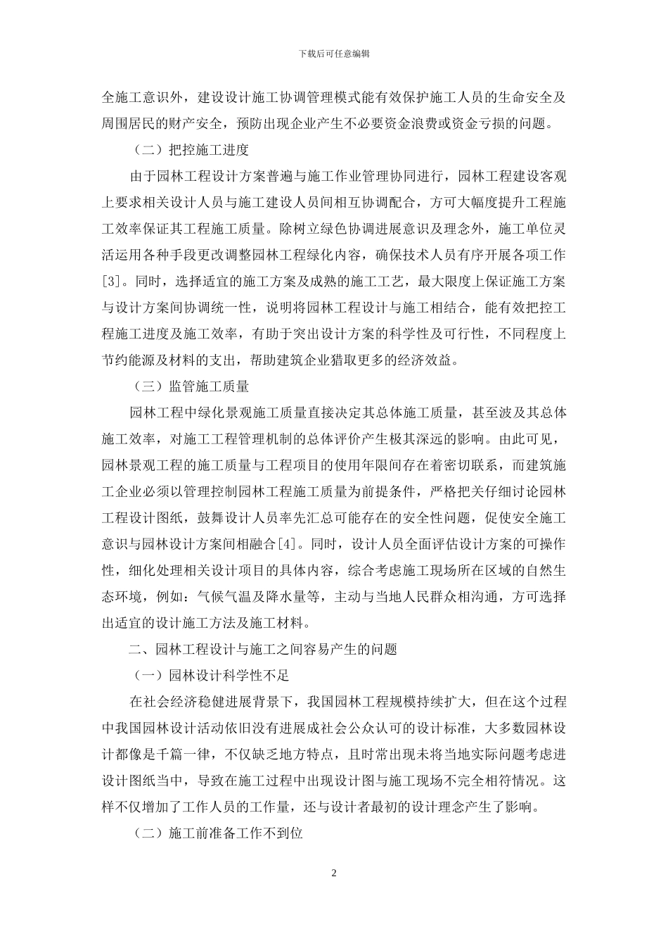 关于园林设计与施工协调管理模式分析_第2页