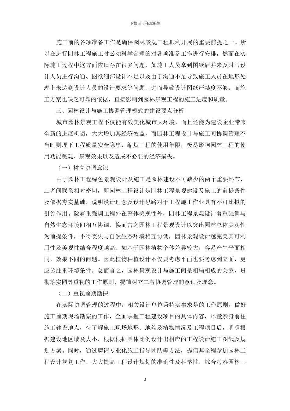 关于园林设计与施工协调管理模式分析_第3页