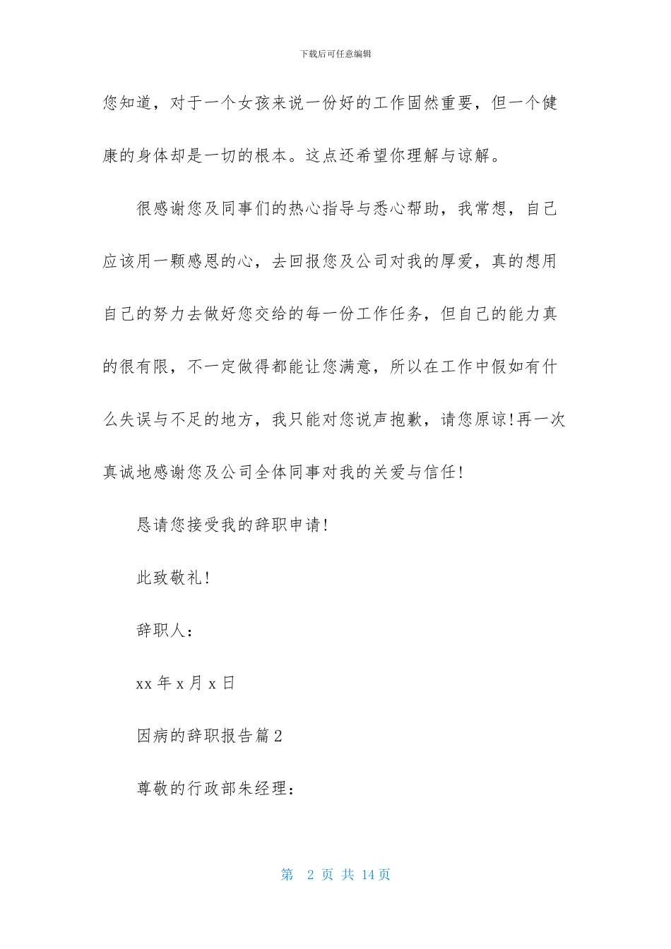 关于因病的辞职报告范文九篇_第2页