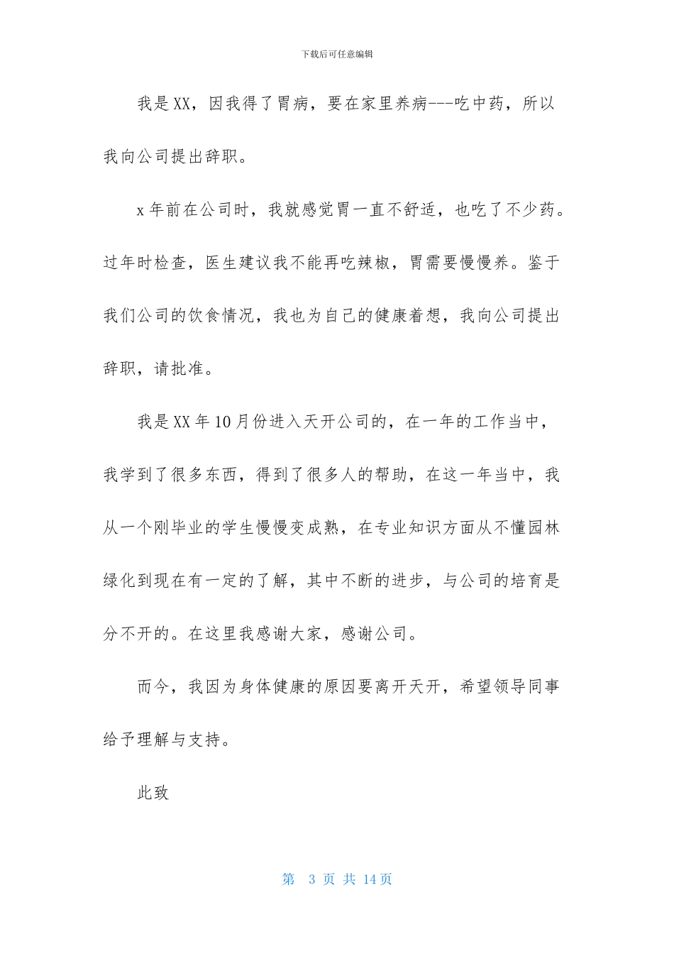 关于因病的辞职报告范文九篇_第3页
