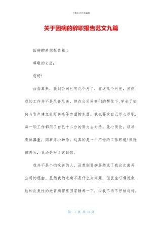 关于因病的辞职报告范文九篇