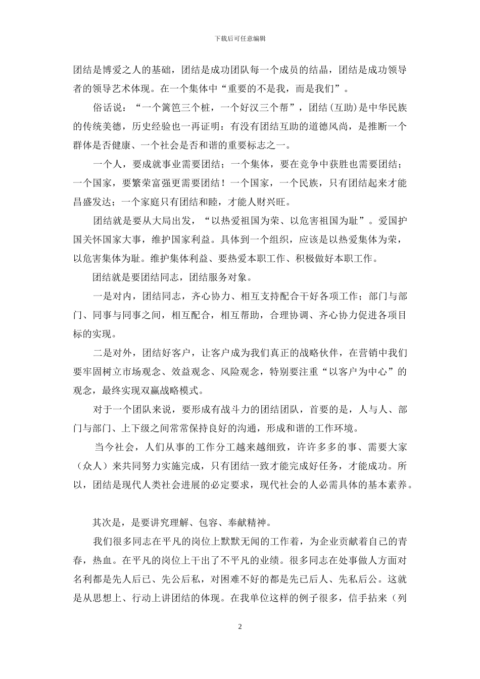 关于团结的演讲稿_第2页