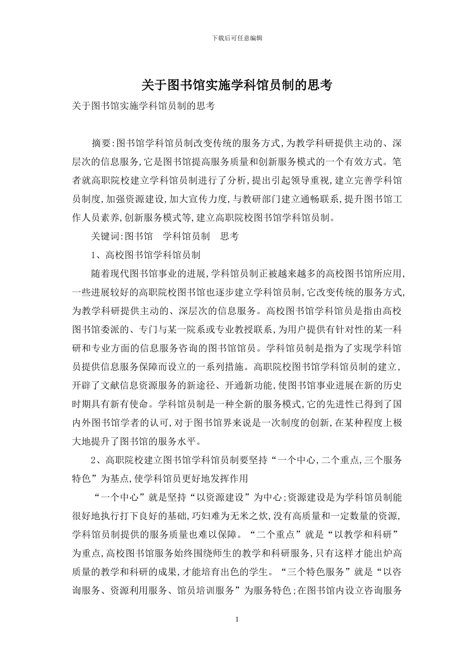 关于图书馆实施学科馆员制的思考_第1页